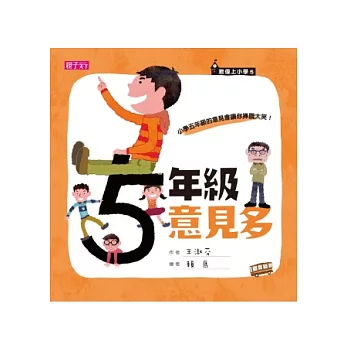 君偉上小學5：五年級意見多