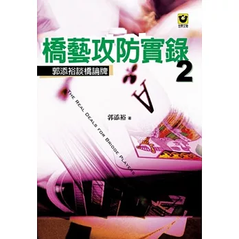 橋藝攻防實錄 2：郭添裕談橋論牌