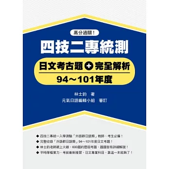 四技二專統測日文考古題+完全解析（94~101年度）