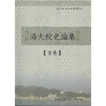 海大校史論集-首卷