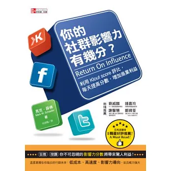 你的社群影響力有幾分？：利用Klout Score評比，每天提高分數，增加商業利益