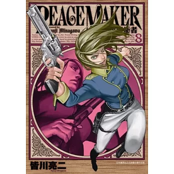 PEACE MAKER和平捍衛者 8