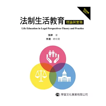 法制生活教育：理論與實務