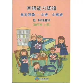 101年客語能力認證基本詞彙中級、中高級暨語料選粹：饒平腔(上下) [附光碟]