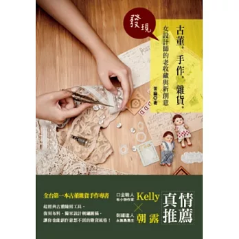 古董.手作.雜貨:發現女設計師的老收藏與新創意