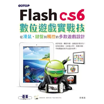 Flash CS6數位遊戲實戰技：從滑鼠、鍵盤到觸控的多款遊戲設計