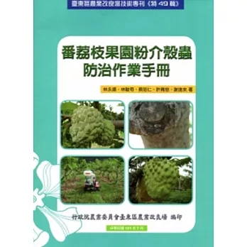 番荔枝果園粉介殼蟲防治作業手冊：臺東區農業改良場技術專刊(特49輯)