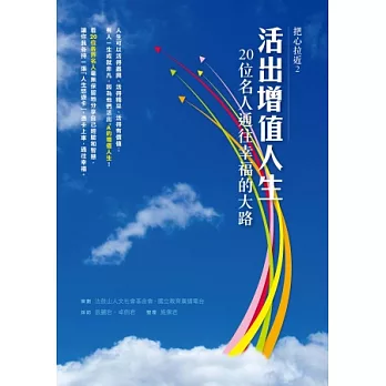 活出增值人生：20位名人通往幸福的大路