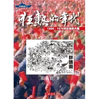 狂熱的年代：1966-1976年紅色的大陸