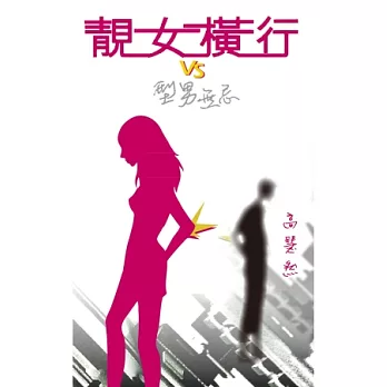 靚女橫行 VS 型男無忌