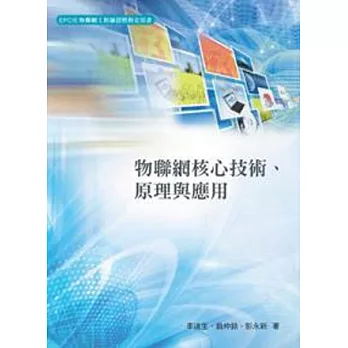 物聯網核心技術、原理與應用