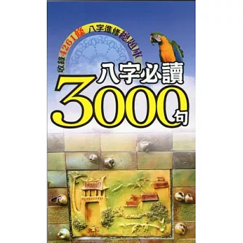 八字必讀3000句