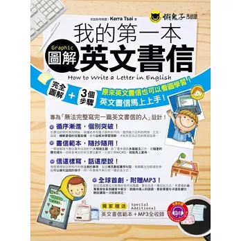 我的第一本圖解英文書信（書＋MP3）