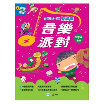 我的第一本樂譜書：音樂派對