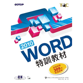 WORD 2010特訓教材(附309個超值影音教學光碟)