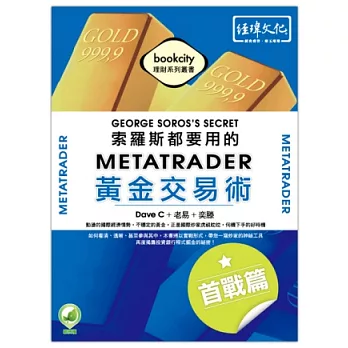 索羅斯都要用的MetaTrader黃金交易術-首戰篇