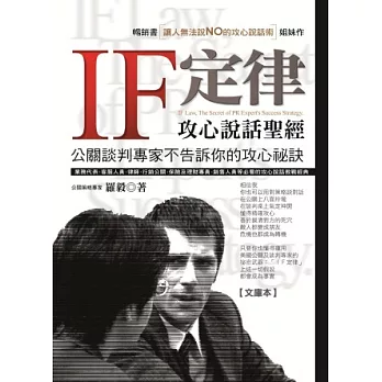 IF定律－攻心說話聖經：公關談判專家不告訴你的攻心祕訣[文庫本]