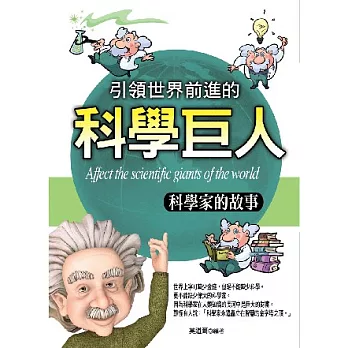 引領世界前進的科學巨人：科學家的故事