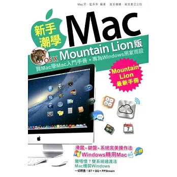 新手潮學Mac（Mountain Lion版）