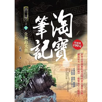 淘寶筆記Ⅱ之4：金鉤釣大魚