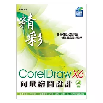 精彩 CorelDraw X6 向量繪圖設計