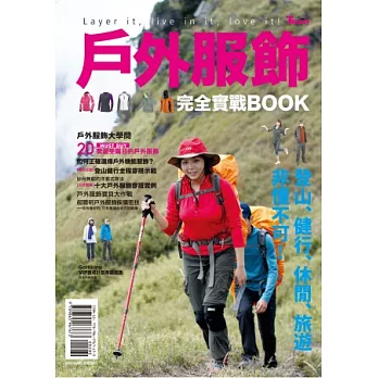 戶外服飾完全實戰BOOK：登山、健行、休閒、旅遊非懂不可！