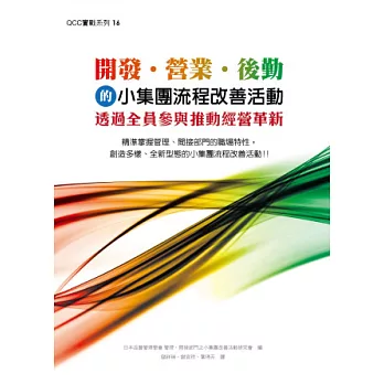 開發．營業．後勤的小集團流程改善活動：透過全員參與推動經營革新