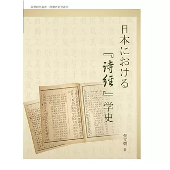 日本における『詩經』學史