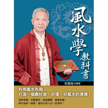 風水學教科書：利用風水布局，打造一個最好命．好運．好風水的環境