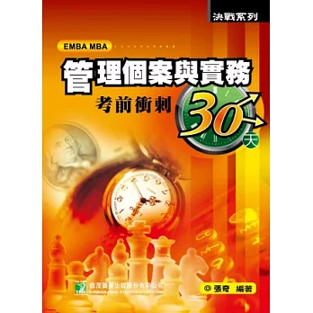 管理個案與實務考前衝刺30天(研究所)(二版)