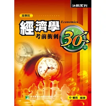 經濟學考前衝刺30天(研究所)(三版)