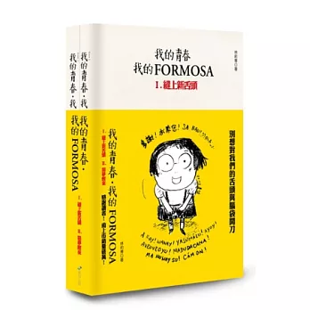 我的青春、我的FORMOSA(1、2合輯)(套書)