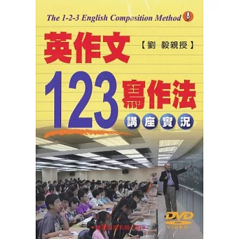 英作文123寫作法講座實況DVD