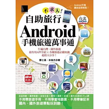 自助旅行不求人！Android手機旅遊萬事通