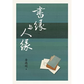 書緣與人緣