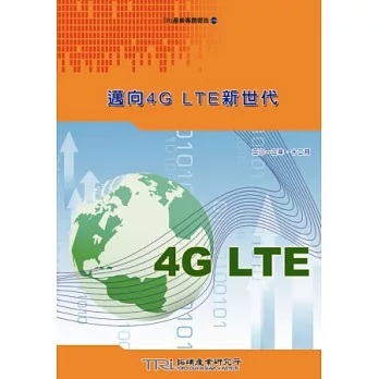 邁向4G LTE新世代