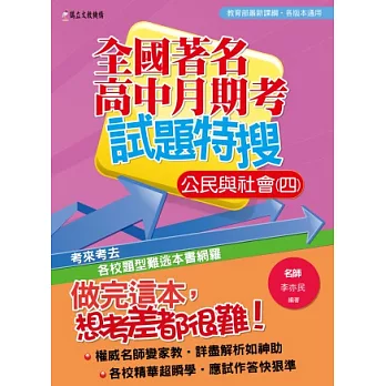 全國著名高中月期考試題特搜：公民與社會(四)