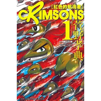 CRIMSONS ~ 紅色的航海者 ~ 1