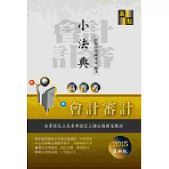 高普考：會計審計人員小法典