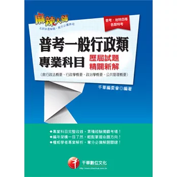 普考一般行政類專業科目歷屆試題精闢新解(含行政法概要、行政學概要、政治學概要、公共管理概要)