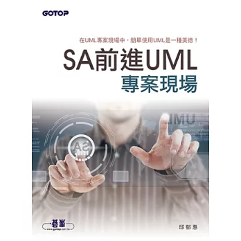 SA前進UML專案現場