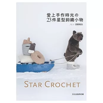 愛上手作時光的23件星型鉤織小物：Star Crochet No.3 溫馨織品