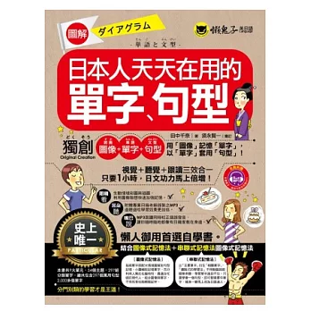 圖解日本人天天在用的單字、句型(1書+1MP3)