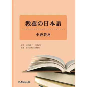 教養的日本語 中級教材(書+1MP3)