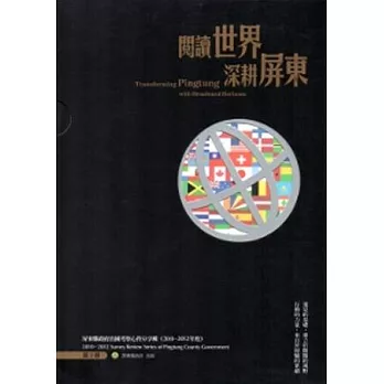 閱讀世界深耕屏東：屏東縣政府出國考察心得分享輯(2010-2012)(第2輯)