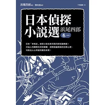 日本偵探小說選 濱尾四郎 卷一：日本「本格派」偵探小說名家濱尾四郎短篇精選！