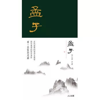 孟子(下冊)