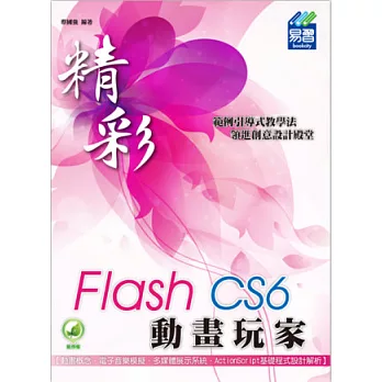 精彩 Flash CS6 動畫玩家