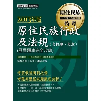 2013年版原住民族行政及法規(含概要、大意)