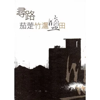 尋路．茄萣竹滬鹽田